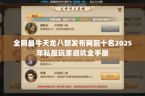 全网最牛天龙八部发布网前十名2025年私服玩家避坑全手册 全网最牛天龙八部发布网前十名2025年私服玩家避坑全手册
