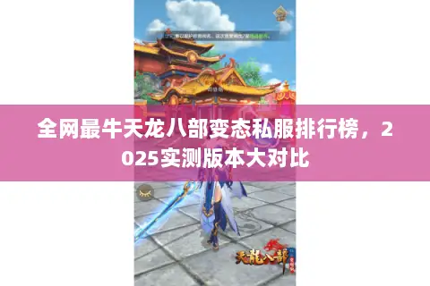 全网最牛天龙八部变态私服排行榜,2025实测版本大对比 全网最牛天龙八部变态私服排行榜,2025实测版本大对比