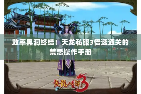 效率黑洞终结!天龙私服3倍速通关的禁忌操作手册 效率黑洞终结!天龙私服3倍速通关的禁忌操作手册