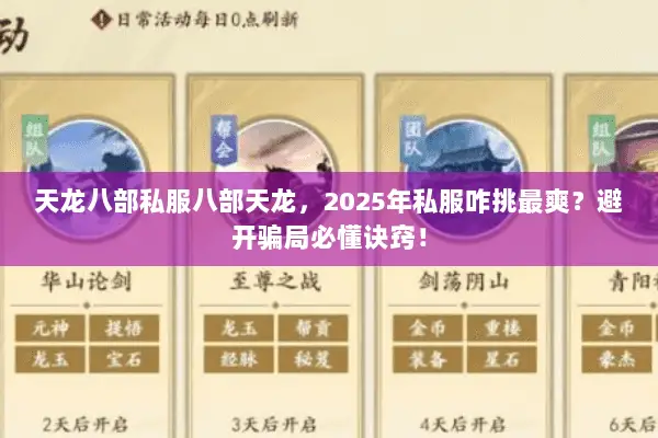 天龙八部私服八部天龙,2025年私服咋挑最爽?避开骗局必懂诀窍! 天龙八部私服八部天龙,2025年私服咋挑最爽?避开骗局必懂诀窍!