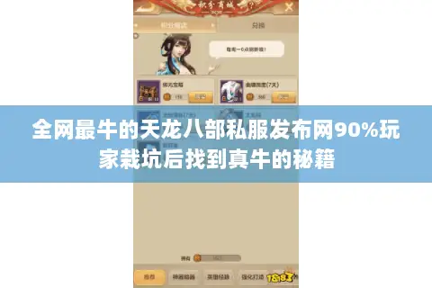 全网最牛的天龙八部私服发布网90%玩家栽坑后找到真牛的秘籍 全网最牛的天龙八部私服发布网90%玩家栽坑后找到真牛的秘籍