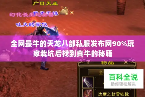 全网最牛的天龙八部私服发布网90%玩家栽坑后找到真牛的秘籍 全网最牛的天龙八部私服发布网90%玩家栽坑后找到真牛的秘籍