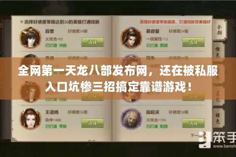 全网第一天龙八部发布网,还在被私服入口坑惨三招搞定靠谱游戏! 全网第一天龙八部发布网,还在被私服入口坑惨三招搞定靠谱游戏!