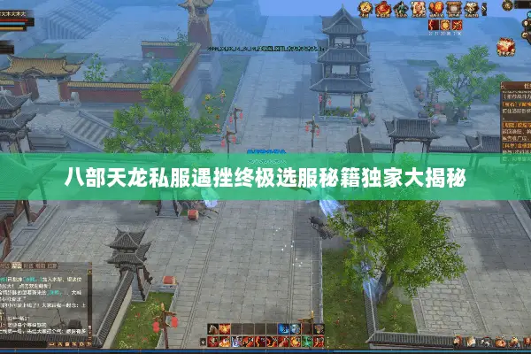 八部天龙私服遇挫终极选服秘籍独家大揭秘