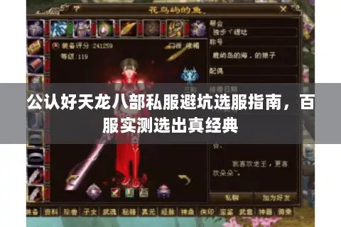 公认好天龙八部私服避坑选服指南,百服实测选出真经典 公认好天龙八部私服避坑选服指南,百服实测选出真经典