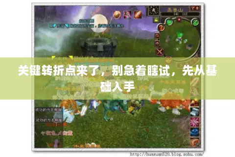 关键转折点来了，别急着瞎试，先从基础入手