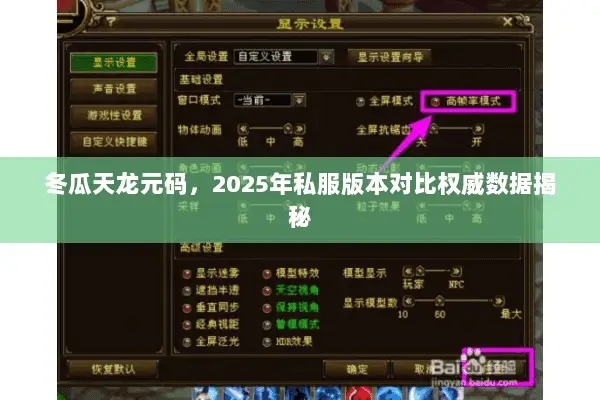 冬瓜天龙元码,2025年私服版本对比权威数据揭秘 冬瓜天龙元码,2025年私服版本对比权威数据揭秘