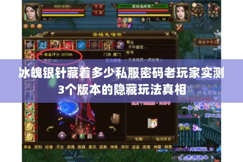 冰魄银针藏着多少私服密码老玩家实测3个版本的隐藏玩法真相 冰魄银针藏着多少私服密码老玩家实测3个版本的隐藏玩法真相