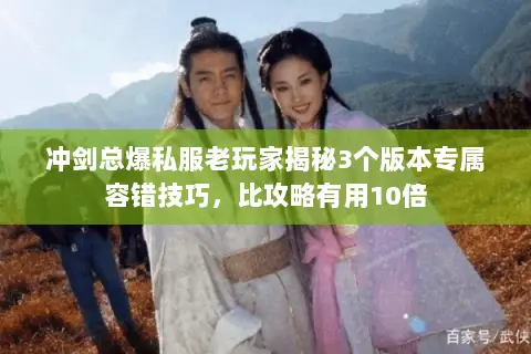冲剑总爆私服老玩家揭秘3个版本专属容错技巧，比攻略有用10倍