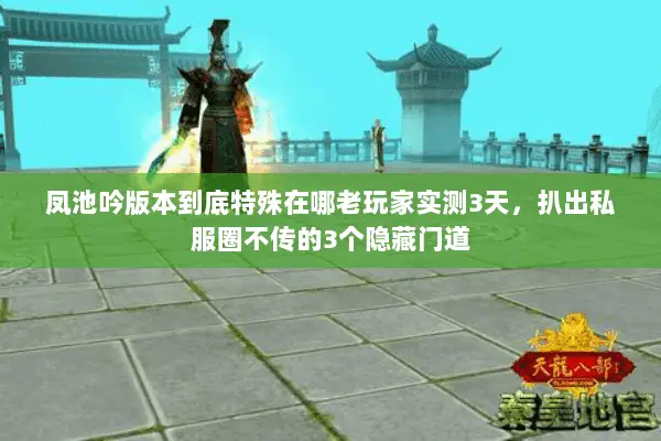 凤池吟版本到底特殊在哪老玩家实测3天，扒出私服圈不传的3个隐藏门道