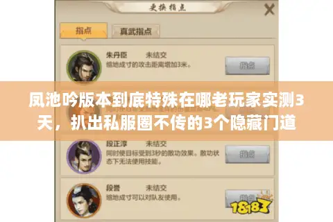 凤池吟版本到底特殊在哪老玩家实测3天，扒出私服圈不传的3个隐藏门道