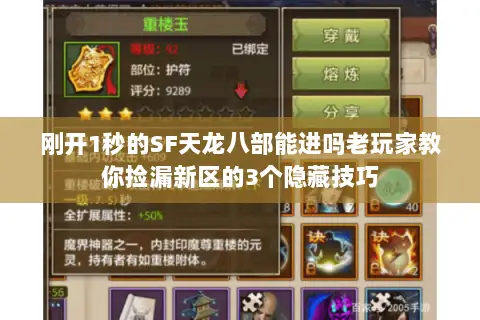刚开1秒的SF天龙八部能进吗老玩家教你捡漏新区的3个隐藏技巧 刚开1秒的SF天龙八部能进吗老玩家教你捡漏新区的3个隐藏技巧