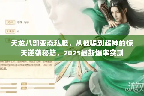 天龙八部变态私服,从被骗到超神的惊天逆袭秘籍,2025最新爆率实测 天龙八部变态私服,从被骗到超神的惊天逆袭秘籍,2025最新爆率实测