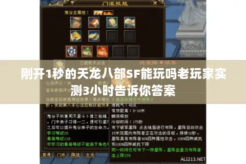 刚开1秒的天龙八部SF能玩吗老玩家实测3小时告诉你答案 刚开1秒的天龙八部SF能玩吗老玩家实测3小时告诉你答案