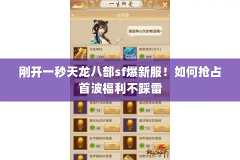 刚开一秒天龙八部sf爆新服!如何抢占首波福利不踩雷 刚开一秒天龙八部sf爆新服!如何抢占首波福利不踩雷