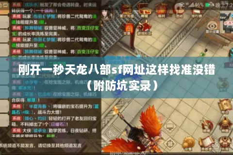 刚开一秒天龙八部sf网址这样找准没错（附防坑实录）