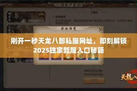 刚开一秒天龙八部私服网址,即刻解锁2025独家新服入口秘籍 刚开一秒天龙八部私服网址,即刻解锁2025独家新服入口秘籍