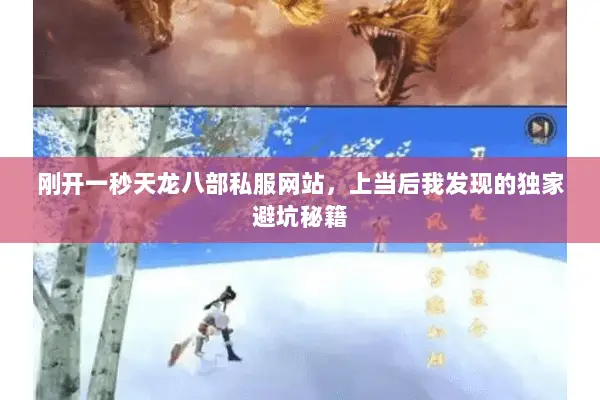 刚开一秒天龙八部私服网站,上当后我发现的独家避坑秘籍 刚开一秒天龙八部私服网站,上当后我发现的独家避坑秘籍