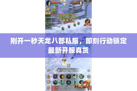 刚开一秒天龙八部私服,即刻行动锁定最新开服真货 刚开一秒天龙八部私服,即刻行动锁定最新开服真货