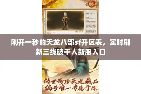 刚开一秒的天龙八部sf开区表,实时刷新三线破千人新服入口 刚开一秒的天龙八部sf开区表,实时刷新三线破千人新服入口