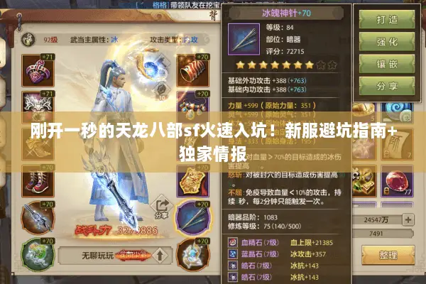 刚开一秒的天龙八部sf火速入坑！新服避坑指南+独家情报