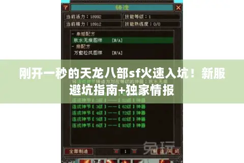 刚开一秒的天龙八部sf火速入坑！新服避坑指南+独家情报