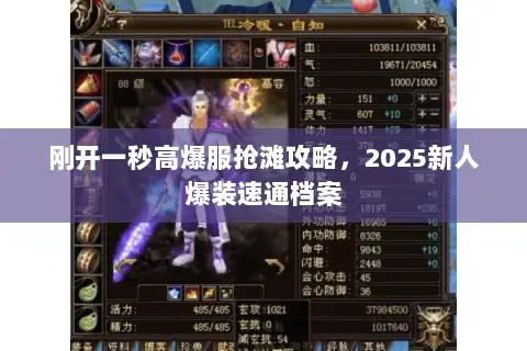 刚开一秒高爆服抢滩攻略,2025新人爆装速通档案 刚开一秒高爆服抢滩攻略,2025新人爆装速通档案