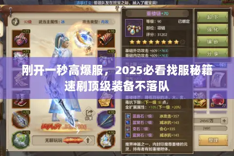 刚开一秒高爆服,2025必看找服秘籍速刷顶级装备不落队 刚开一秒高爆服,2025必看找服秘籍速刷顶级装备不落队