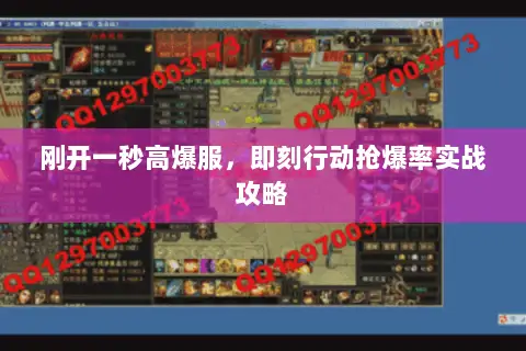 刚开一秒高爆服,即刻行动抢爆率实战攻略 刚开一秒高爆服,即刻行动抢爆率实战攻略