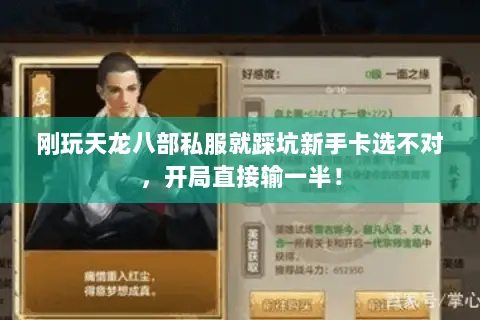 刚玩天龙八部私服就踩坑新手卡选不对，开局直接输一半！