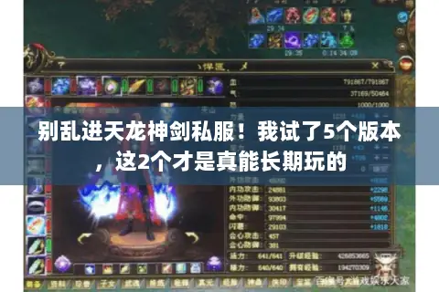 别乱进天龙神剑私服!我试了5个版本,这2个才是真能长期玩的 别乱进天龙神剑私服!我试了5个版本,这2个才是真能长期玩的