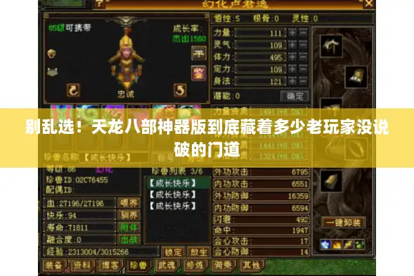 别乱选!天龙八部神器版到底藏着多少老玩家没说破的门道 别乱选!天龙八部神器版到底藏着多少老玩家没说破的门道