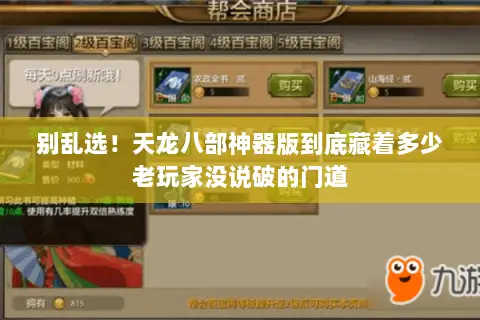 别乱选!天龙八部神器版到底藏着多少老玩家没说破的门道 别乱选!天龙八部神器版到底藏着多少老玩家没说破的门道
