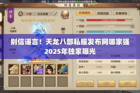 别信谣言！天龙八部私服发布网哪家强2025年独家曝光