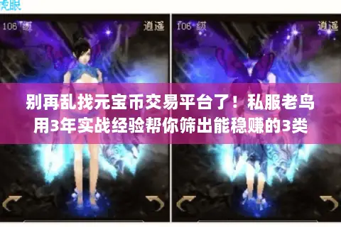 别再乱找元宝币交易平台了!私服老鸟用3年实战经验帮你筛出能稳赚的3类 别再乱找元宝币交易平台了!私服老鸟用3年实战经验帮你筛出能稳赚的3类