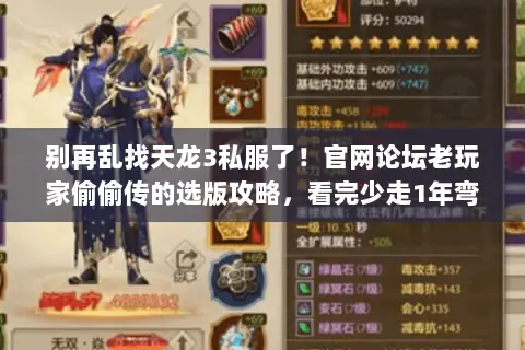别再乱找天龙3私服了!官网论坛老玩家偷偷传的选版攻略,看完少走1年弯路 别再乱找天龙3私服了!官网论坛老玩家偷偷传的选版攻略,看完少走1年弯路