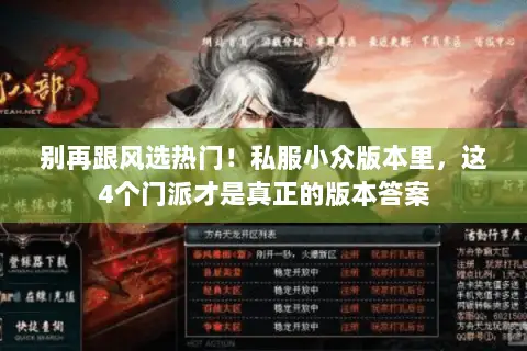 别再跟风选热门!私服小众版本里,这4个门派才是真正的版本答案 别再跟风选热门!私服小众版本里,这4个门派才是真正的版本答案