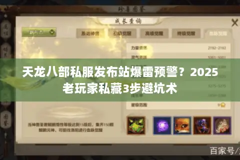 天龙八部私服发布站爆雷预警?2025老玩家私藏3步避坑术 天龙八部私服发布站爆雷预警?2025老玩家私藏3步避坑术