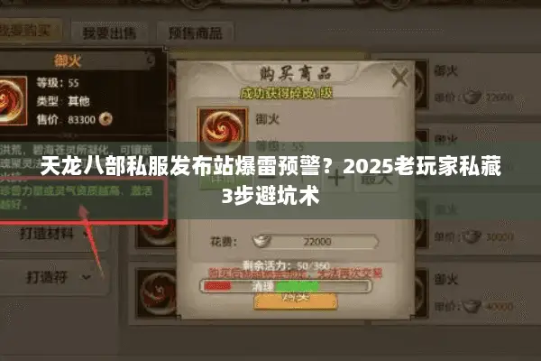 天龙八部私服发布站爆雷预警?2025老玩家私藏3步避坑术 天龙八部私服发布站爆雷预警?2025老玩家私藏3步避坑术