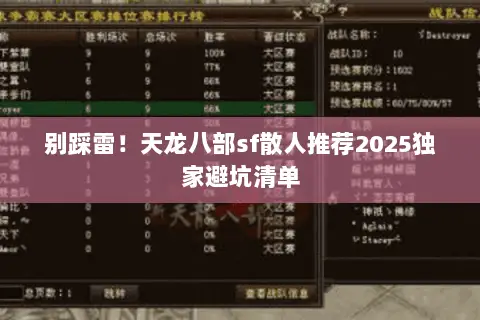 别踩雷!天龙八部sf散人推荐2025独家避坑清单 别踩雷!天龙八部sf散人推荐2025独家避坑清单