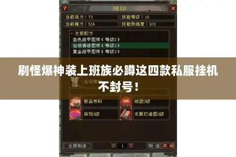 刷怪爆神装上班族必蹲这四款私服挂机不封号！