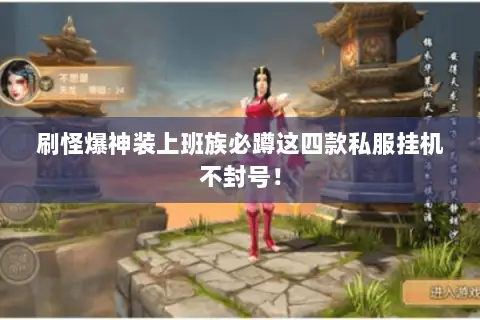 刷怪爆神装上班族必蹲这四款私服挂机不封号！