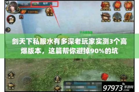 剑天下私服水有多深老玩家实测3个高爆版本,这篇帮你避掉90%的坑 剑天下私服水有多深老玩家实测3个高爆版本,这篇帮你避掉90%的坑