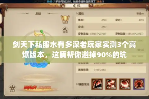 剑天下私服水有多深老玩家实测3个高爆版本,这篇帮你避掉90%的坑 剑天下私服水有多深老玩家实测3个高爆版本,这篇帮你避掉90%的坑