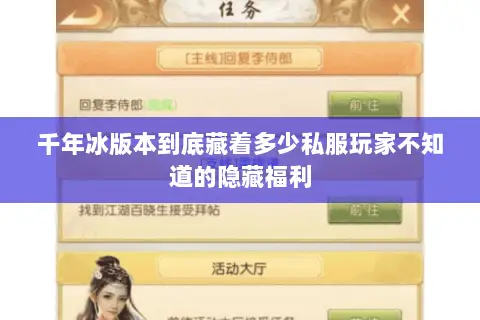 千年冰版本到底藏着多少私服玩家不知道的隐藏福利 千年冰版本到底藏着多少私服玩家不知道的隐藏福利