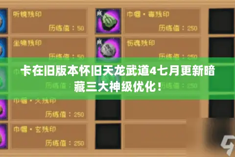 卡在旧版本怀旧天龙武道4七月更新暗藏三大神级优化! 卡在旧版本怀旧天龙武道4七月更新暗藏三大神级优化!