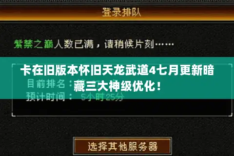 卡在旧版本怀旧天龙武道4七月更新暗藏三大神级优化! 卡在旧版本怀旧天龙武道4七月更新暗藏三大神级优化!