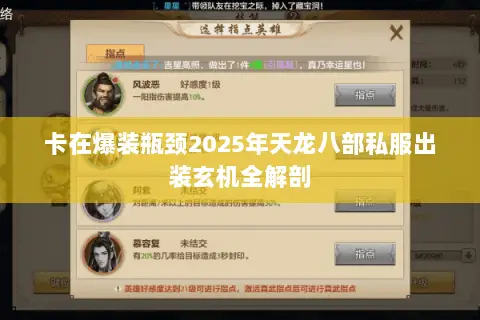 卡在爆装瓶颈2025年天龙八部私服出装玄机全解剖 卡在爆装瓶颈2025年天龙八部私服出装玄机全解剖