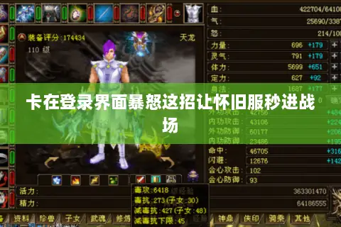 卡在登录界面暴怒这招让怀旧服秒进战场 卡在登录界面暴怒这招让怀旧服秒进战场
