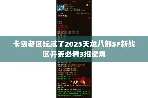 卡级老区玩腻了2025天龙八部SF新战区开荒必看3招避坑 卡级老区玩腻了2025天龙八部SF新战区开荒必看3招避坑